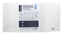 Обложка для прописей Горецкого, прозрачная, 120 мкм (243 х 345). Промежуточная упаковка по 50 шт.
